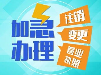 重慶北碚公司執照變更地址代辦 便捷指南與萬盛工商執照注銷流程詳解