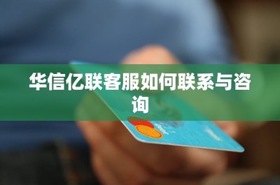 華信億聯客服聯系與咨詢全攻略 一站式解決您的信息技術服務需求